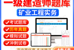 一級建造師礦業工程歷年真題,一級建造師礦業工程歷年真題解析