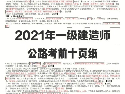 環球網校二建考前三頁紙,一級建造師考前三頁紙