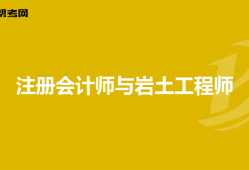 巖土工程師注會哪個難考巖土工程師注會哪個難考一點