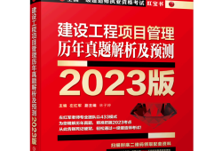 一級(jí)建造師項(xiàng)目管理真題解析,一級(jí)建造師項(xiàng)目管理真題解析視頻