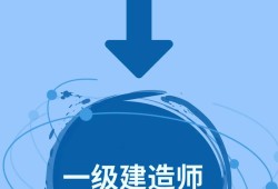 關于一級建造師網校全上中大網校的信息