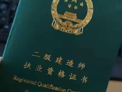 二級建造師是什么，免考條件和優勢是什么呢？