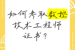 數控專業能報考什么工程師嗎,數控技術專科能考巖土工程師嗎