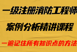 消防工程師案例分析講解視頻教學消防工程師案例分析講解視頻