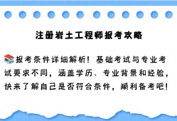 注冊巖土工程師報名時間2021官網注冊巖土工程師在哪報名