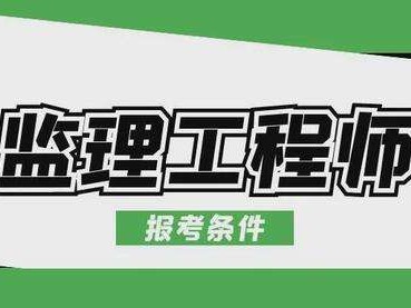 注冊監理工程師輔導的簡單介紹