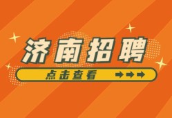 濟南造價工程師招聘濟南造價工程師招聘信息