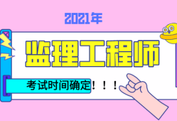 注冊監理工程師報考時間國家注冊監理工程師報考時間