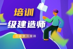 一級(jí)建造師培訓(xùn)保過(guò)班一級(jí)建造師培訓(xùn)班大概多少錢(qián)