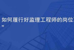 監理工程師參與驗收總監組織的驗收有哪些