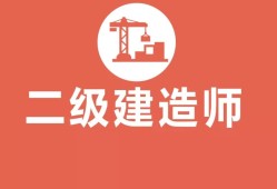 房建二級(jí)建造師是什么房建二級(jí)建造師報(bào)考條件