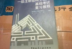 結構工程師考試書籍結構工程師基礎考試備考
