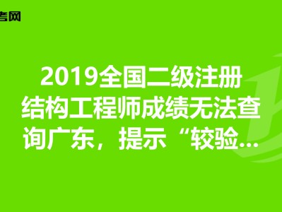 二級結構工程師考試科目合格分數,二級結構工程師成績滾動期限