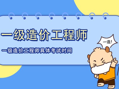 福建造價(jià)工程師考試時(shí)間安排,福建造價(jià)工程師考試