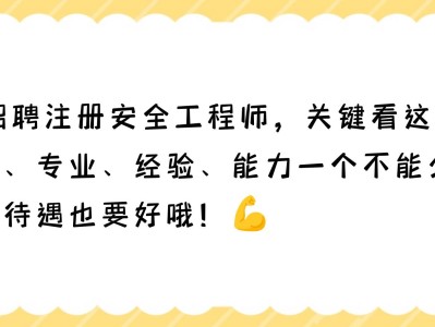 天津注冊安全工程師工資天津安全工程師招聘