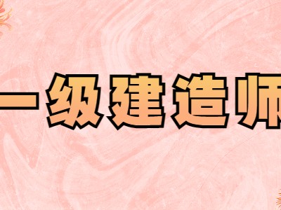 一級建造師是干嘛的,一級建造師幾個