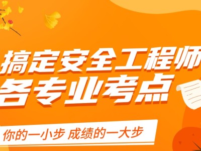 包含海工類(lèi)工作建議考哪類(lèi)安全工程師的詞條