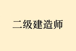 二級(jí)建造師再教育網(wǎng)二級(jí)建造師繼續(xù)教育網(wǎng)登陸入口