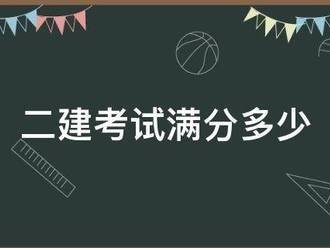 二建考試滿分多少