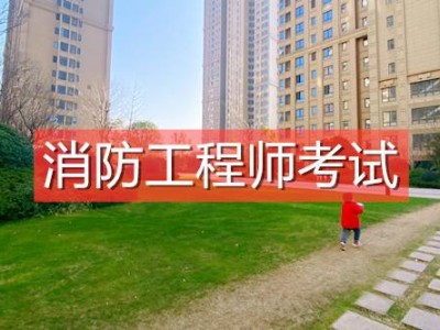 消防工程師保過的簡單介紹