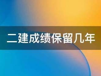 二建成績保留幾年
