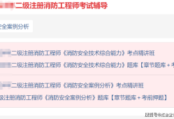 消防工程師講課視頻教程全套下載,消防工程師免費視頻教程