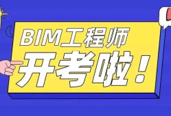 bim工程師補(bǔ)貼多少錢bim工程師證多少錢一個(gè)月