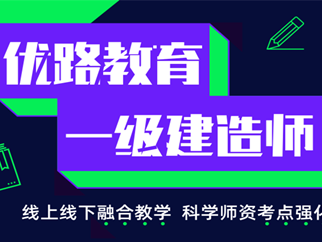 一級建造師考試培訓機構哪家好一級建造師考試培訓機構