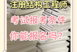 注冊一級結構工程師有啥福利嗎知乎,注冊一級結構工程師有啥福利嗎