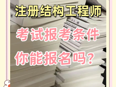 注冊一級結構工程師有啥福利嗎知乎,注冊一級結構工程師有啥福利嗎