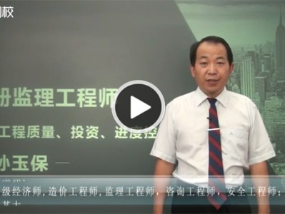 孫玉保監(jiān)理工程師案例分析的簡單介紹