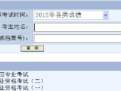 關于一級建造師成績查詢系統的信息