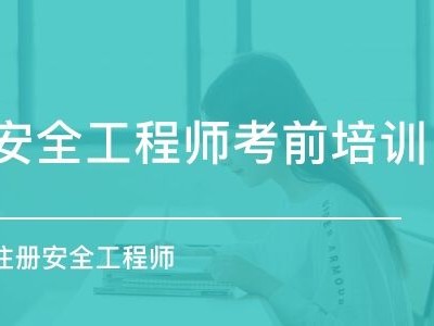 注冊(cè)安全工程師取證時(shí)間,2022注冊(cè)安全考試時(shí)間