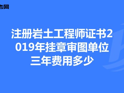 注冊巖土工程師領(lǐng)證注冊巖土工程師證哪里頒發(fā)