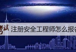 注冊安全工程師如何報考注冊安全工程師報考人數(shù)