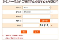 上海造價(jià)工程師準(zhǔn)考證打印,上海造價(jià)工程師準(zhǔn)考證打印時(shí)間查詢