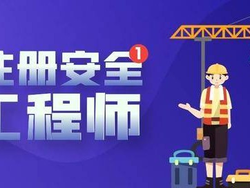 注冊安全工程師的含金量是多少,注冊安全工程師的含金量