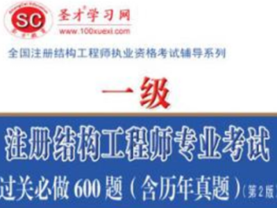 工程一級結構工程師,一級結構工程師和二級結構工程師