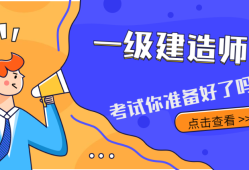 關(guān)于機電一級建造師通過率是多少的信息