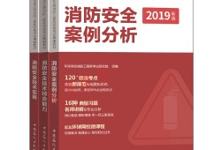 考一級消防工程師教材一級消防工程師考試教材