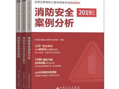 考一級消防工程師教材一級消防工程師考試教材