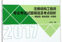 鋼結構工程師培訓2017的簡單介紹