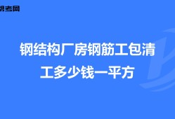 鋼筋工基本知識結構理論,鋼筋結構工程師工資多少