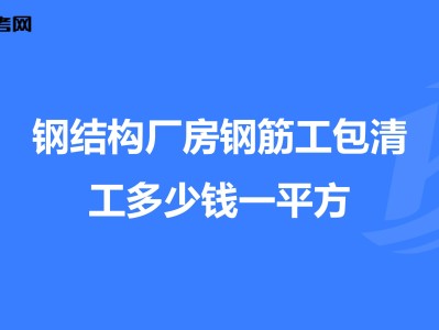 鋼筋工基本知識結構理論,鋼筋結構工程師工資多少