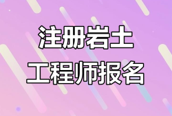 注冊巖土工程師領(lǐng)證流程注冊巖土工程師證哪里頒發(fā)