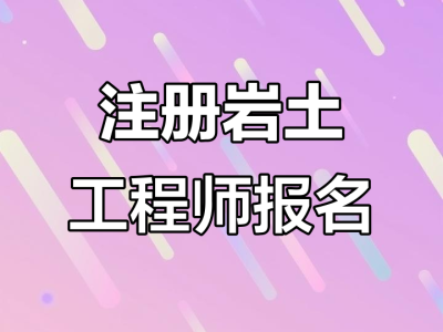 注冊(cè)巖土工程師領(lǐng)證流程注冊(cè)巖土工程師證哪里頒發(fā)