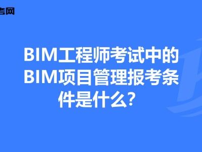 bim工程師哪里報(bào)考,bim工程師的報(bào)考條件