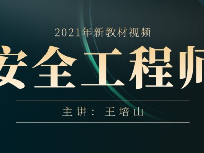 中級注冊安全工程師視頻教程安全工程師視頻教程