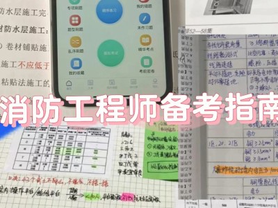 二級消防工程師備考寶典二級消防工程師考試的知識重點