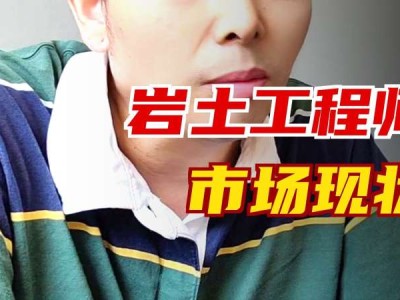 巖土工程師考幾科怎么考,巖土工程師備考攻